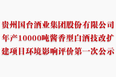 贵州尊龙凯时人生就是赢酒业集团股份有限公司年产10000吨酱香型白酒技改扩建项目环境影响评价第